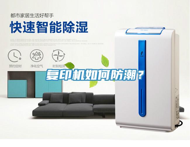 復印機如何防潮?