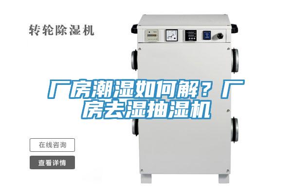 廠房潮濕如何解？廠房去濕抽濕機