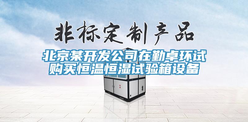 北京某開發公司在勤卓環試購買恒溫恒濕試驗箱設備