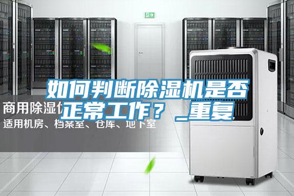 如何判斷除濕機是否正常工作？_重復