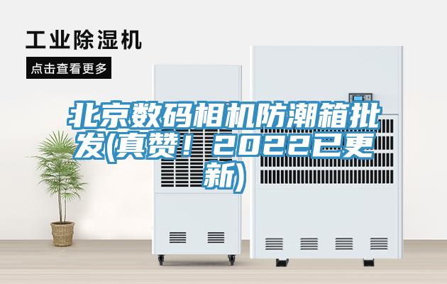 北京數(shù)碼相機防潮箱批發(fā)(真贊！2022已更新)