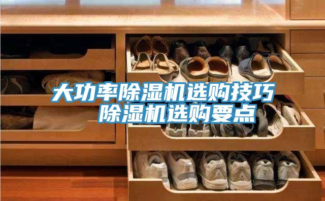 大功率除濕機選購技巧 除濕機選購要點