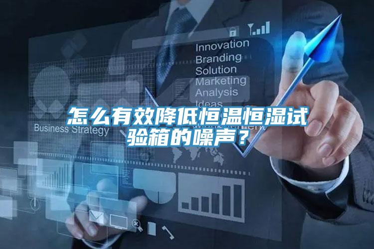 怎么有效降低恒溫恒濕試驗箱的噪聲？