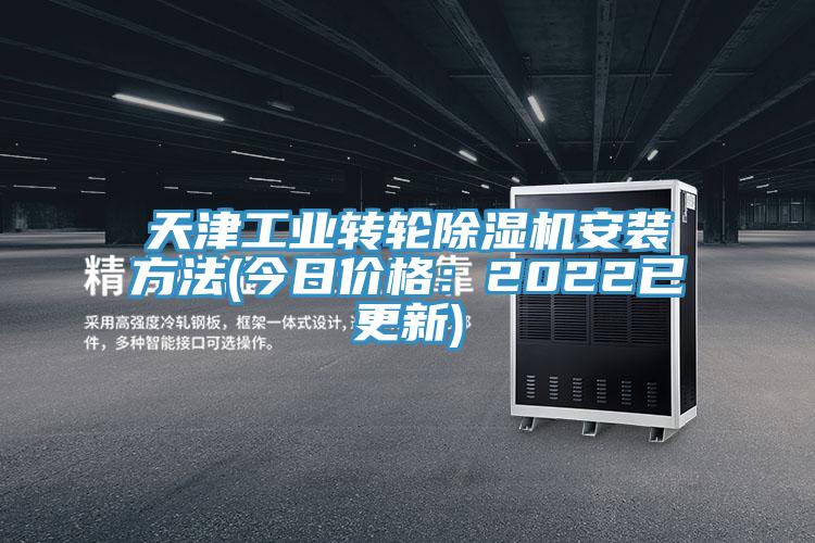 天津工業轉輪除濕機安裝方法(今日價格：2022已更新)