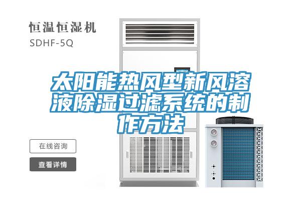 太陽能熱風型新風溶液除濕過濾系統的制作方法
