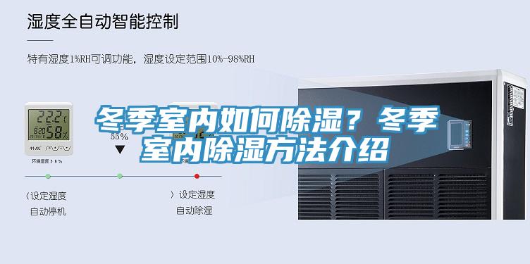 冬季室內如何除濕？冬季室內除濕方法介紹