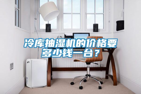 冷庫抽濕機的價格要多少錢一臺？