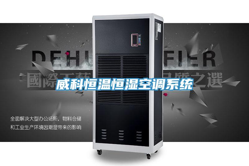 威科恒溫恒濕空調系統