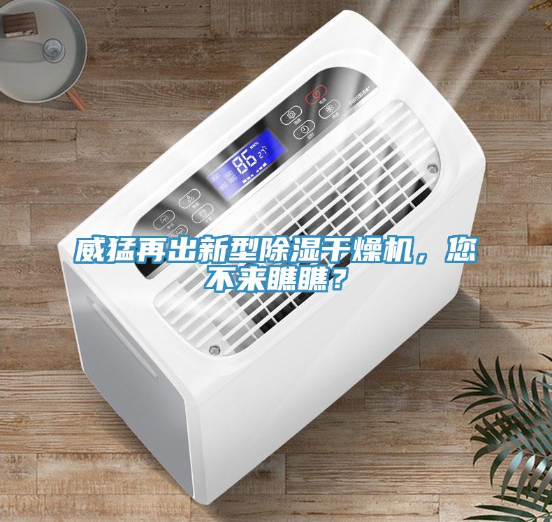 威猛再出新型除濕干燥機(jī)，您不來瞧瞧？