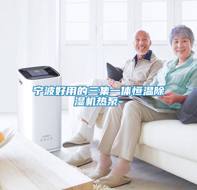 寧波好用的三集一體恒溫除濕機熱泵-