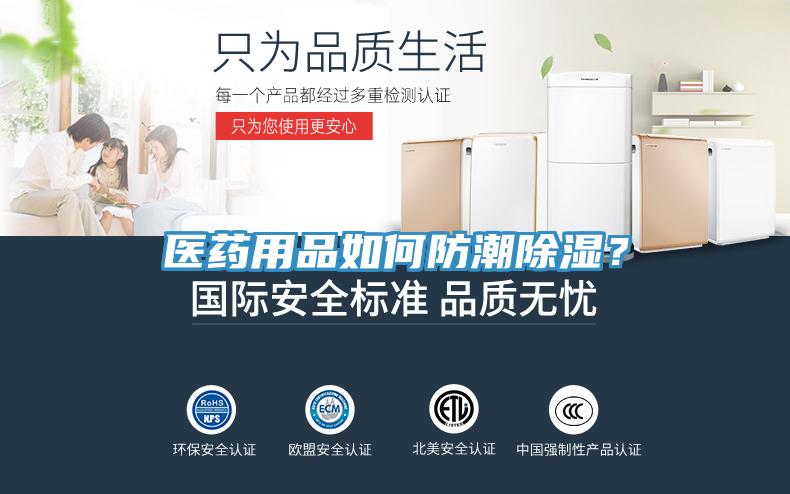 醫藥用品如何防潮除濕？