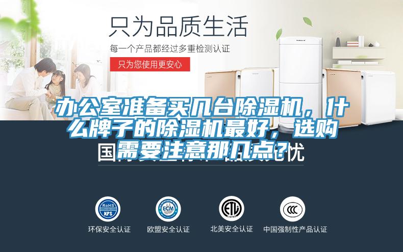 辦公室準(zhǔn)備買幾臺除濕機,什么牌子的除濕機最好,選購需要注意那幾點?