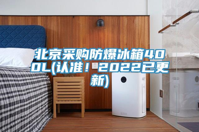北京采購防爆冰箱400L(認準!2022已更新)