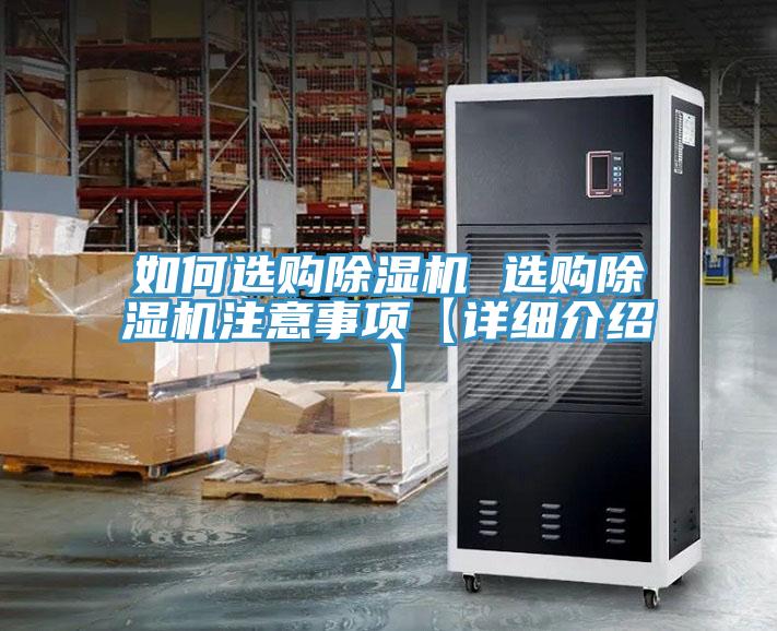 如何選購除濕機 選購除濕機注意事項【詳細介紹】