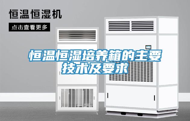 恒溫恒濕培養箱的主要技術及要求