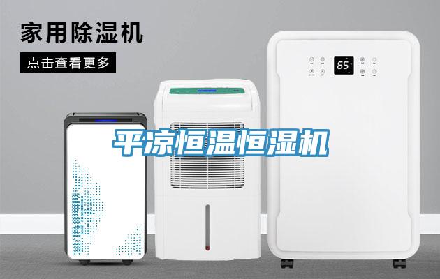 平涼恒溫恒濕機