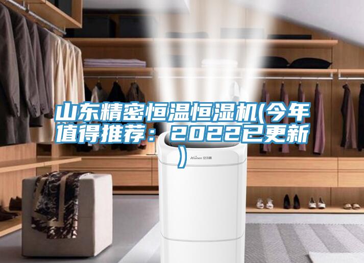 山東精密恒溫恒濕機(今年值得推薦:2022已更新)