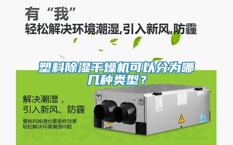 塑料除濕干燥機可以分為哪幾種類型？
