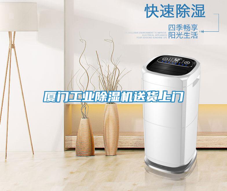 廈門工業除濕機送貨上門