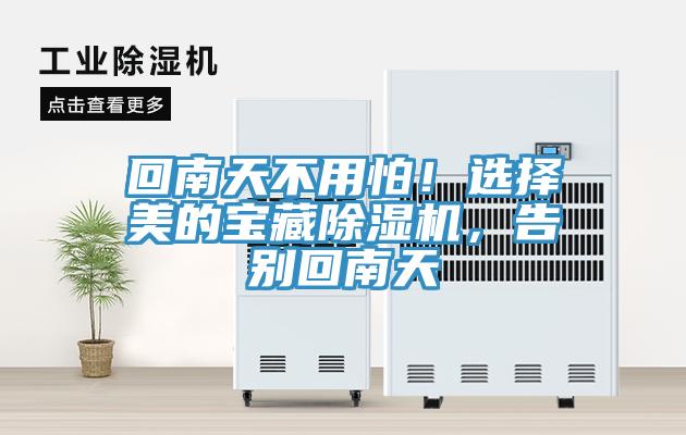 回南天不用怕!選擇美的寶藏除濕機,告別回南天