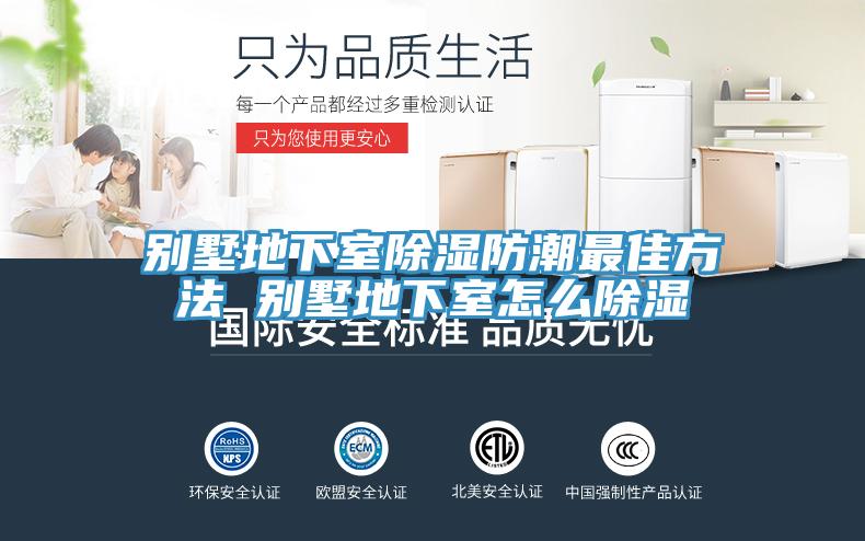 別墅地下室除濕防潮最佳方法 別墅地下室怎么除濕