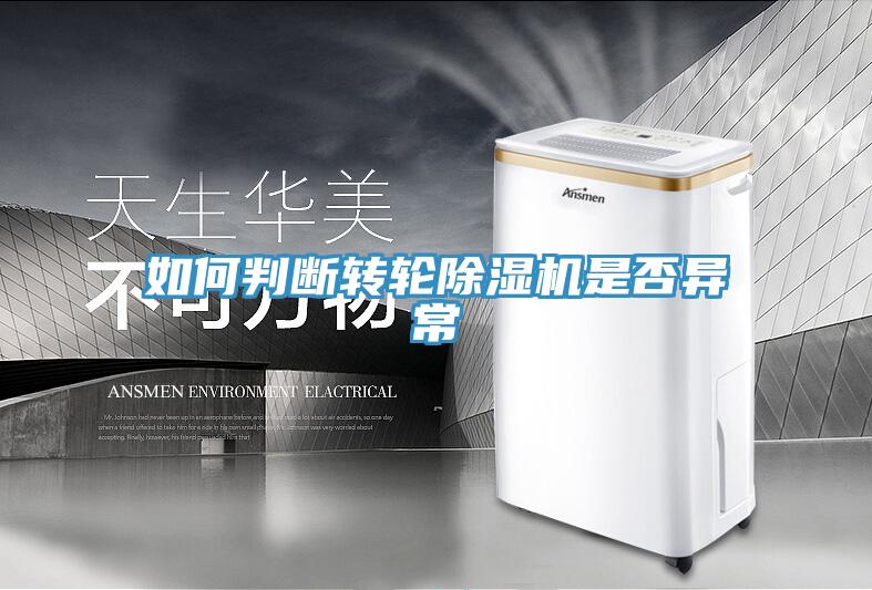 如何判斷轉輪除濕機是否異常
