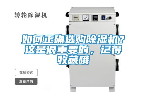 如何正確選購除濕機？這是很重要的，記得收藏哦