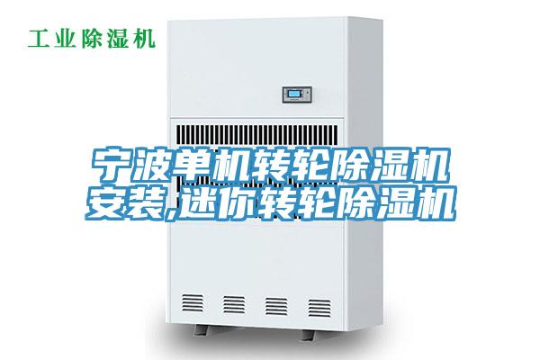 寧波單機轉輪除濕機安裝,迷你轉輪除濕機