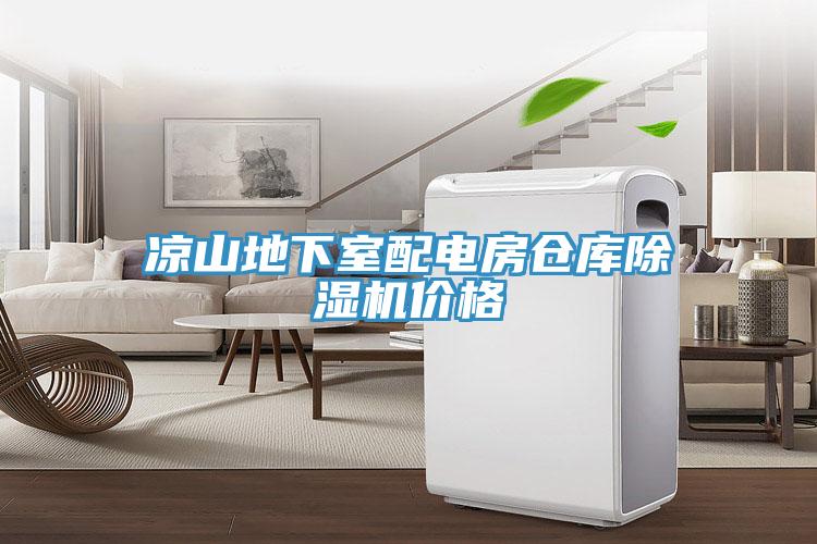 涼山地下室配電房倉庫除濕機價格