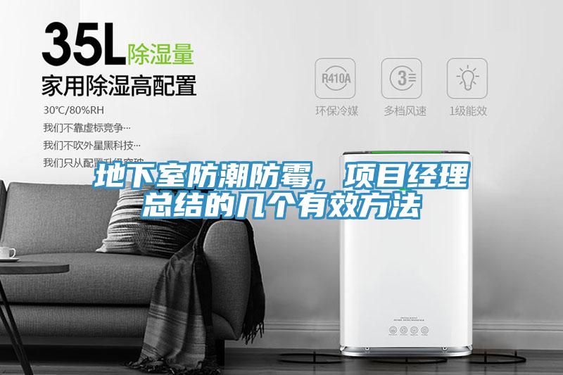 地下室防潮防霉，項(xiàng)目經(jīng)理總結(jié)的幾個(gè)有效方法
