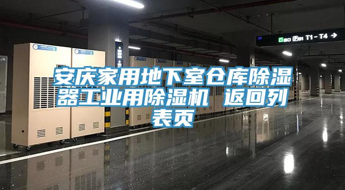 安慶家用地下室倉庫除濕器工業用除濕機 返回列表頁