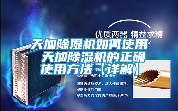 天加除濕機如何使用 天加除濕機的正確使用方法【詳解】