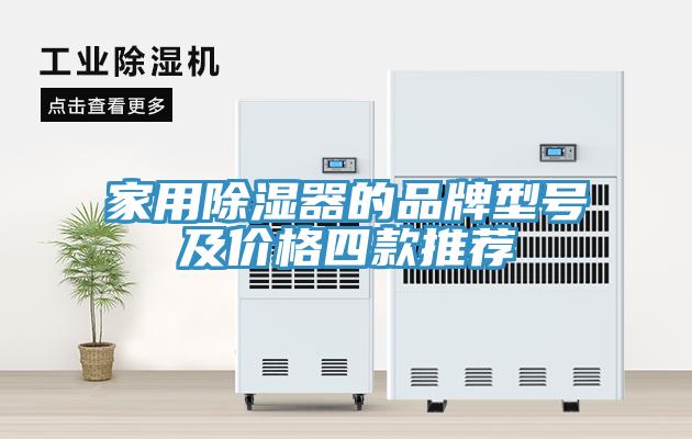 家用除濕器的品牌型號及價格四款推薦