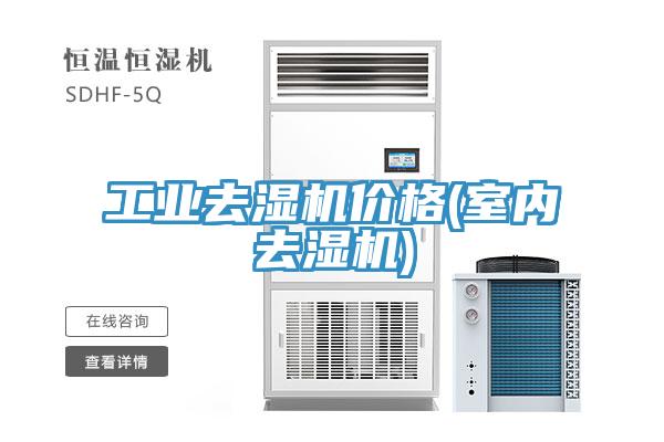 工業去濕機價格(室內去濕機)
