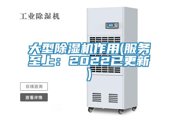 大型除濕機(jī)作用(服務(wù)至上:2022已更新)