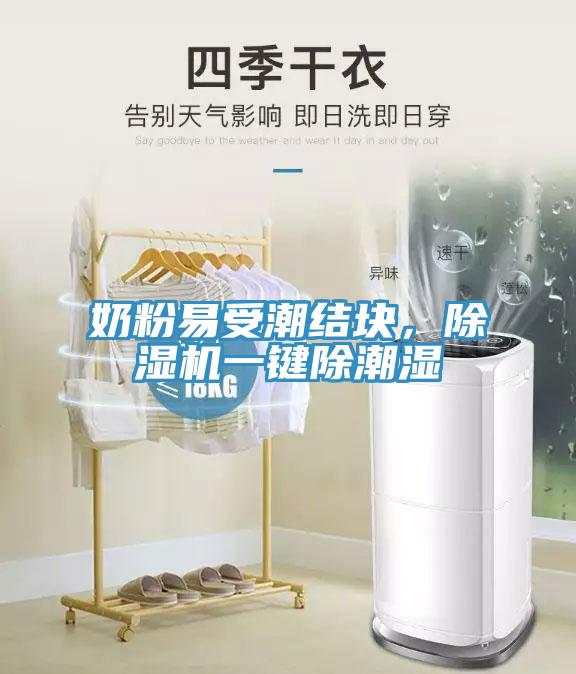 奶粉易受潮結塊，除濕機一鍵除潮濕