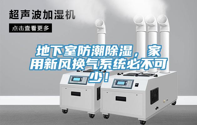地下室防潮除濕,家用新風(fēng)換氣系統(tǒng)必不可少!
