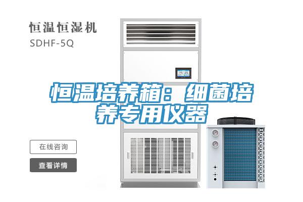 恒溫培養箱:細菌培養專用儀器