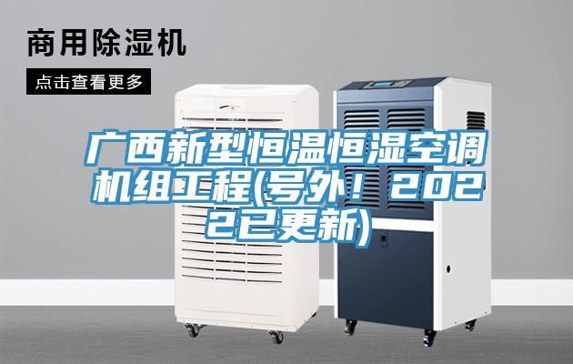 廣西新型恒溫恒濕空調機組工程(號外！2022已更新)