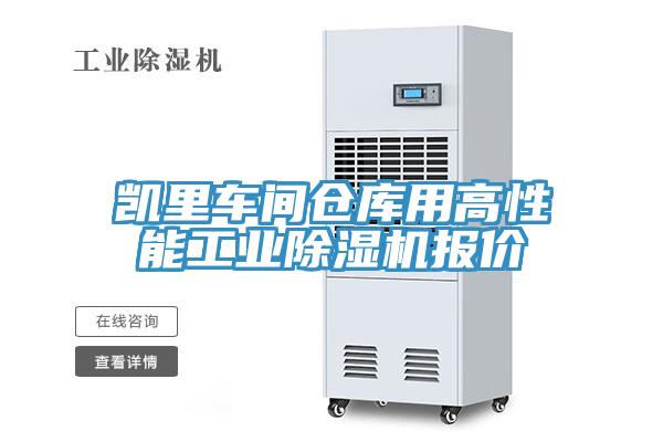 凱里車間倉庫用高性能工業除濕機報價