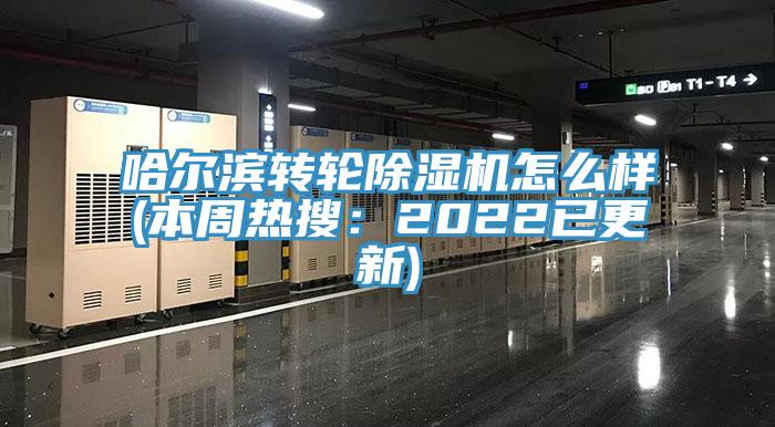 哈爾濱轉輪除濕機怎么樣(本周熱搜：2022已更新)
