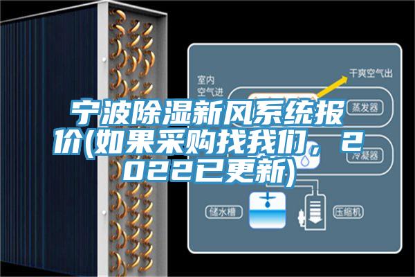 寧波除濕新風系統報價(如果采購找我們，2022已更新)
