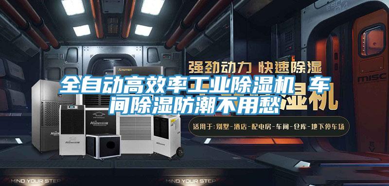 全自動高效率工業(yè)除濕機(jī) 車間除濕防潮不用愁
