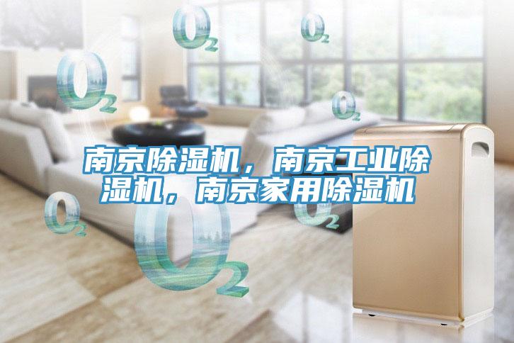 南京除濕機，南京工業除濕機，南京家用除濕機