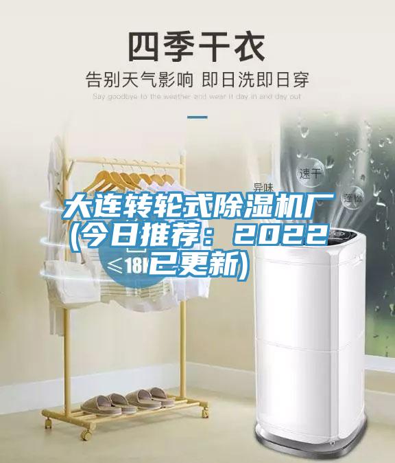 大連轉輪式除濕機廠(今日推薦：2022已更新)