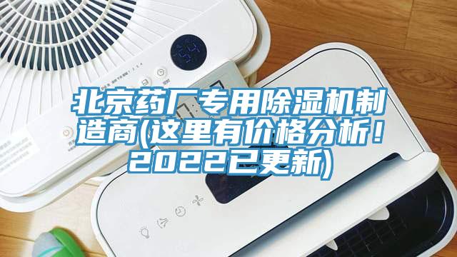 北京藥廠專用除濕機制造商(這里有價格分析！2022已更新)