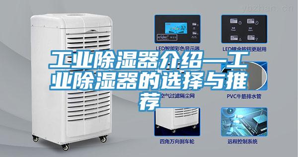 工業除濕器介紹—工業除濕器的選擇與推薦