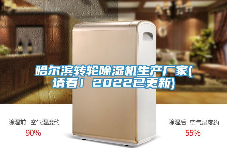 哈爾濱轉(zhuǎn)輪除濕機(jī)生產(chǎn)廠家(請看！2022已更新)