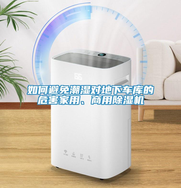 如何避免潮濕對地下車庫的危害家用、商用除濕機