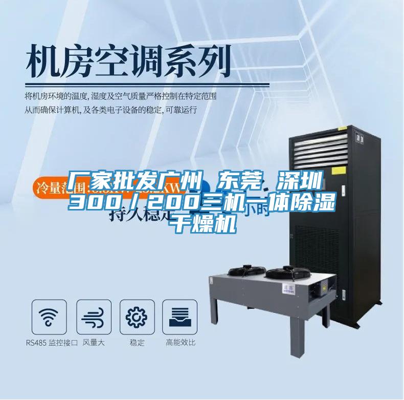 廠家批發廣州 東莞 深圳 300/200三機一體除濕干燥機
